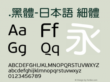 .黑体-日本语 细体 7.1d1e1 Font Sample