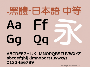 .黑体-日本语 中等 7.1d1e1 Font Sample