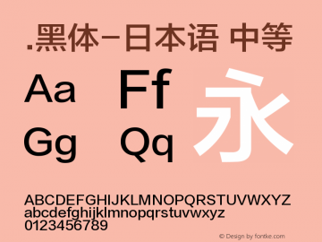 .黑体-日本语 中等 7.1d1e1 Font Sample