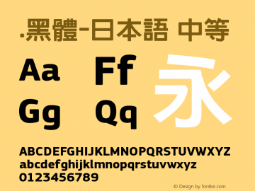 .黑体-日本语 中等 7.1d1e1 Font Sample