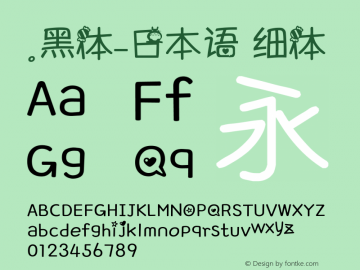 .黑体-日本语 细体 7.1d1e1 Font Sample