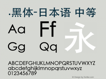 .黑体-日本语 中等 7.1d1e1 Font Sample