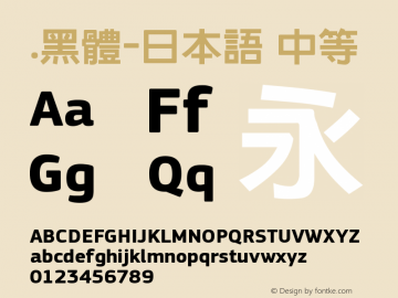 .黑体-日本语 中等 7.1d1e1 Font Sample