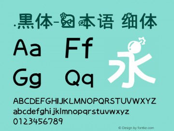 .黑体-日本语 细体 7.1d1e1 Font Sample