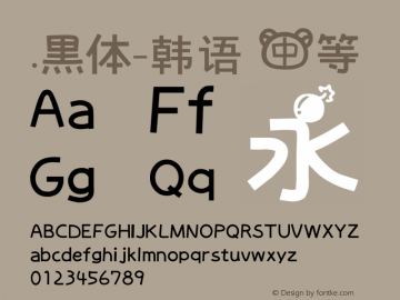 .黑体-韩语 中等 7.1d1e1 Font Sample