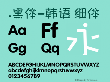 .黑体-韩语 细体 7.1d1e1 Font Sample