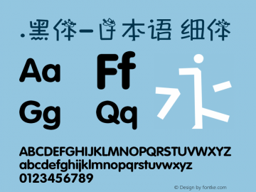 .黑体-日本语 细体 7.1d1e1 Font Sample