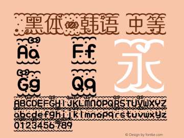 .黑体-韩语 中等 7.1d1e1 Font Sample