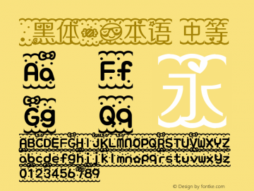 .黑体-日本语 中等 7.1d1e1 Font Sample