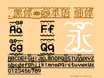 .黑体-日本语 细体 7.1d1e1 Font Sample