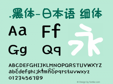 .黑体-日本语 细体 7.1d1e1 Font Sample