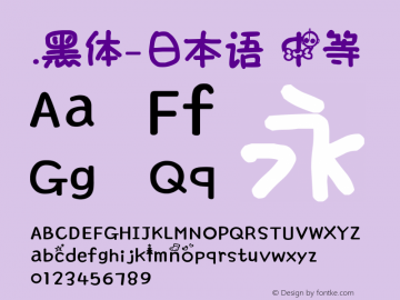 .黑体-日本语 中等 7.1d1e1 Font Sample