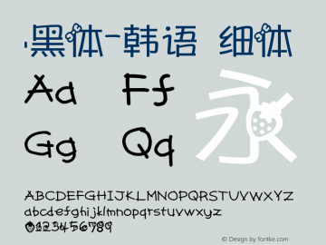 .黑体-韩语 细体 7.1d1e1 Font Sample