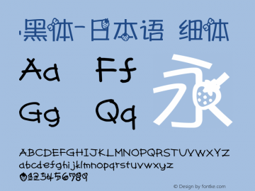 .黑体-日本语 细体 7.1d1e1 Font Sample