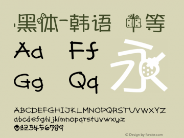 .黑体-韩语 中等 7.1d1e1 Font Sample