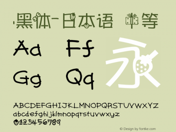 .黑体-日本语 中等 7.1d1e1 Font Sample