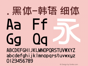 .黑体-韩语 细体 7.1d1e1 Font Sample