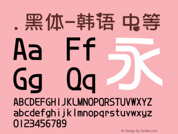 .黑体-韩语 中等 7.1d1e1 Font Sample