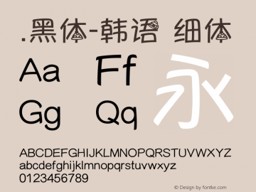 .黑体-韩语 细体 7.1d1e1 Font Sample