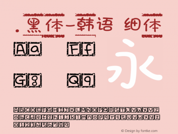.黑体-韩语 细体 7.1d1e1 Font Sample