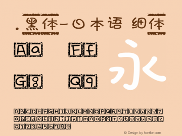 .黑体-日本语 细体 7.1d1e1 Font Sample