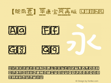 【鸵鸟君】华康宝风再版 Light 7.1d1e1 Font Sample