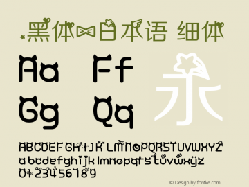 .黑体-日本语 细体 7.1d1e1 Font Sample