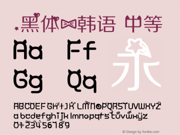 .黑体-韩语 中等 7.1d1e1 Font Sample