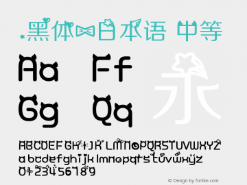 .黑体-日本语 中等 7.1d1e1 Font Sample