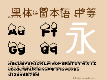 .黑体-日本语 中等 7.1d1e1 Font Sample