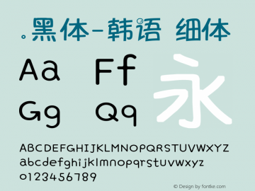 .黑体-韩语 细体 7.1d1e1 Font Sample