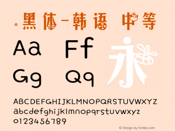 .黑体-韩语 中等 7.1d1e1 Font Sample