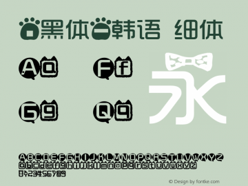 .黑体-韩语 细体 7.1d1e1 Font Sample