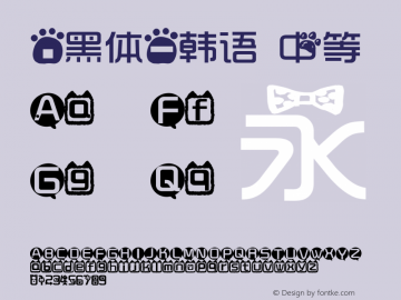 .黑体-韩语 中等 7.1d1e1 Font Sample