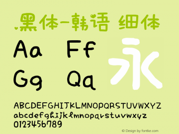 .黑体-韩语 细体 7.1d1e1 Font Sample