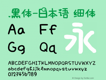 .黑体-日本语 细体 7.1d1e1 Font Sample