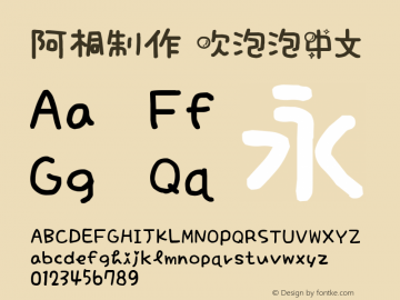 阿桐制作 吹泡泡中文 Version 2.20 July 31, 2013 Font Sample