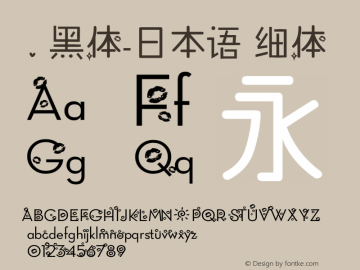 .黑体-日本语 细体 7.1d1e1 Font Sample