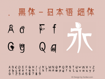 .黑体-日本语 细体 7.1d1e1 Font Sample