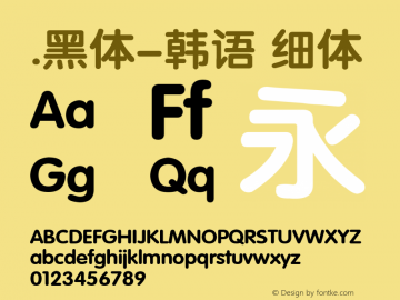 .黑体-韩语 细体 7.1d1e1 Font Sample