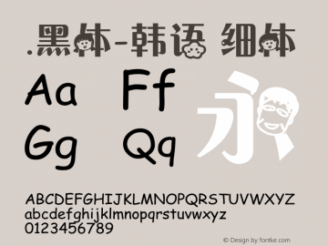 .黑体-韩语 细体 7.1d1e1 Font Sample