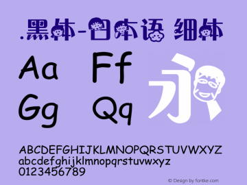 .黑体-日本语 细体 7.1d1e1 Font Sample