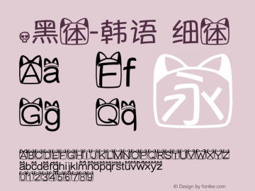 .黑体-韩语 细体 7.1d1e1 Font Sample