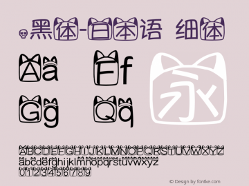 .黑体-日本语 细体 7.1d1e1 Font Sample