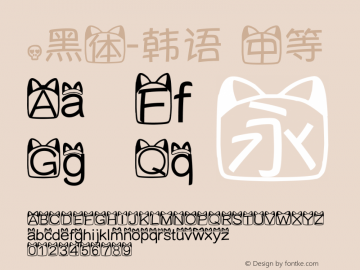 .黑体-韩语 中等 7.1d1e1 Font Sample