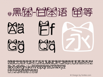 .黑体-日本语 中等 7.1d1e1 Font Sample