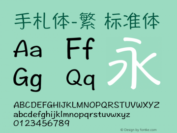 手札体-繁 标准体 9.0d6 Font Sample