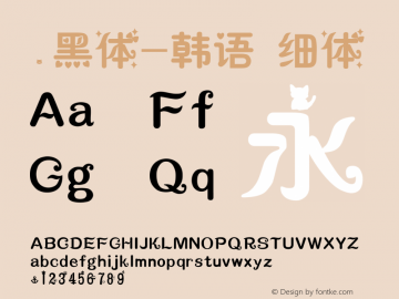 .黑体-韩语 细体 7.1d1e1 Font Sample