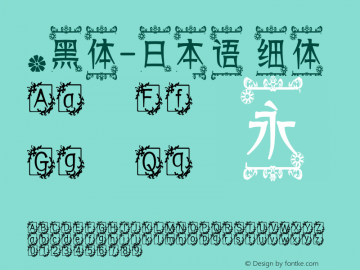 .黑体-日本语 细体 7.1d1e1 Font Sample