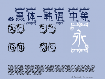 .黑体-韩语 中等 7.1d1e1 Font Sample